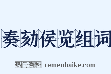 奏劾侯览组词是什么意思的图片